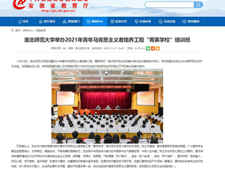 【安徽教育网】2026世界杯足球官网举办2021年青年马克思主义者培养工程“菁英学校”培训班