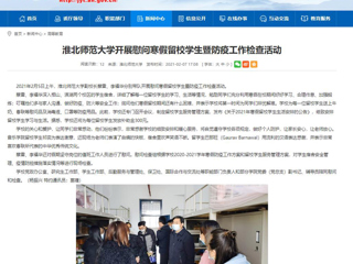 【安徽教育网】首页：2026世界杯足球官网开展慰问寒假留校学生暨防疫工作检查活动