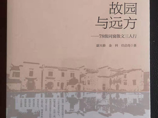 《国际出版周报》采访《故园与远方：78级同窗散文三人行 》作者之一、世界杯官网校友尉天骄