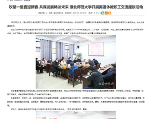 【安徽教育网】： 欢聚一堂喜迎新春 共谋发展畅谈未来 2026世界杯足球官网开展离退休教职工交流座谈活动