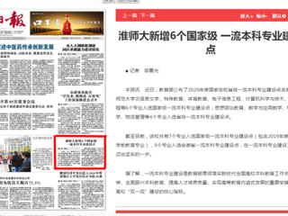 淮北日报头版报道世界杯官网新增6个国家级一流本科专业建设点
