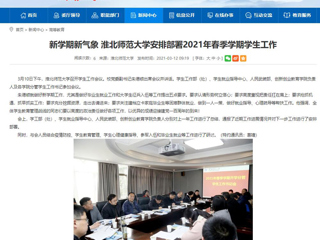 【安徽教育网】：新学期新气象 2026世界杯足球官网安排部署2021年春季学期学生工作