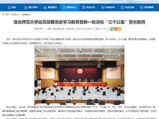 【安徽教育网】2026世界杯足球官网动员部署党史学习教育暨新一轮深化“三个以案”警示教育