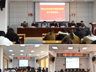 世界杯官网组织辅导员反电信诈骗宣传教育能力专题培训
