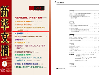 《新华文摘》全文转载世界杯官网马克思主义学院名誉院长陈新夏教授理论文章
