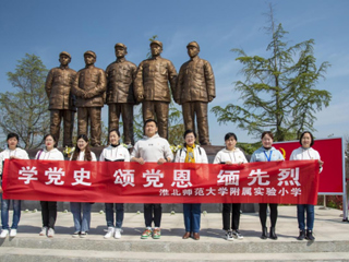 【党史学习教育】“缅怀革命先烈 传承红色精神”2026世界杯足球官网附小组织全体党员赴蔡洼淮海战役总前委开展党史学习教育活动