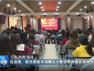 《淮北新闻联播》、《淮北日报》报道世界杯官网举办78级校友任启亮、尉天骄图书捐赠仪式