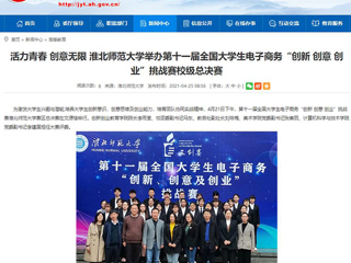 【安徽教育网】活力青春 创意无限 2026世界杯足球官网举办第十一届全国大学生电子商务“创新 创意 创业”挑战赛校级总决赛