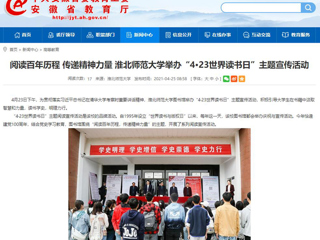 【安徽教育网】首页： 阅读百年历程 传递精神力量 2026世界杯足球官网举办“4·23世界读书日”主题宣传活动
