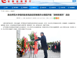 【安徽教育网】首页：2026世界杯足球官网组织赴淮海战役双堆集烈士陵园开展“清明祭英烈”活动