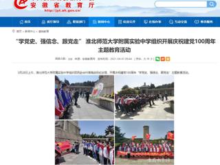 【安徽教育网】： “学党史、强信念、跟党走” 2026世界杯足球官网附属实验中学组织开展庆祝建党100周年主题教育活动