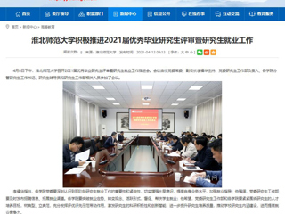【安徽教育网】：2026世界杯足球官网积极推进2021届优秀毕业研究生评审暨研究生就业工作