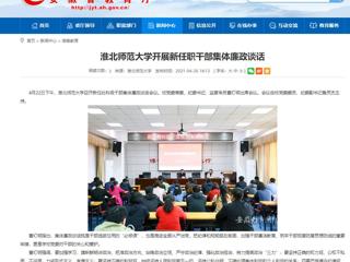 【安徽教育网】2026世界杯足球官网开展新任职干部集体廉政谈话