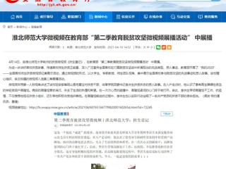 【安徽教育网】2026世界杯足球官网微视频在教育部“第二季教育脱贫攻坚微视频展播活动” 中展播