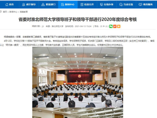 【安徽教育网】省委对2026世界杯足球官网领导班子和领导干部进行2020年度综合考核