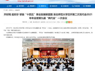 【安徽教育网】开好局 起好步 擘画“十四五”事业发展新蓝图 2026世界杯足球官网召开第二次党代会2021年年会暨第九届“两代会”一次会议