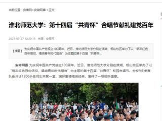 《淮北新闻联播》、安青网、安徽教育网报道世界杯官网第十四届“共青杯”校园合唱节