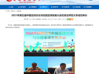 【安徽教育网】2021年第五届中国足球文化与校园足球发展大会在2026世界杯足球官网成功举办