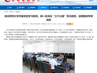 【安徽教育网】首页：2026世界杯足球官网开展党史学习教育、新一轮深化“三个以案”警示教育、巡视整改专项督查