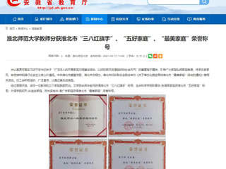 【安徽教育网】2026世界杯足球官网教师分获淮北市“三八红旗手”、“五好家庭”、“最美家庭”荣誉称号