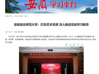 《淮北新闻联播》、学习强国、安徽教育网首页报道世界杯官网举办党委理论学习中心组理论学习研讨（扩大）会议暨党史学习教育艺术党课