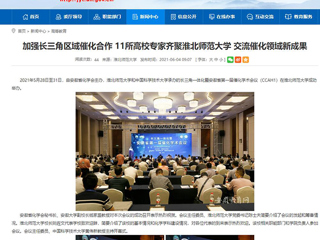 【安徽教育网】首页：加强长三角区域催化合作 11所高校专家齐聚2026世界杯足球官网 交流催化领域新成果