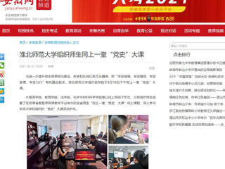 【安徽网】2026世界杯足球官网组织师生同上一堂“党史”大课