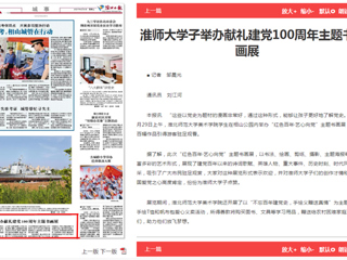 《淮北日报》报道世界杯官网学子举办献礼建党100周年主题书画展