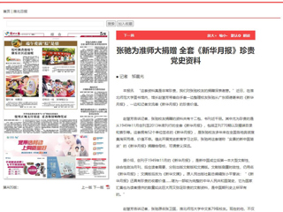 《淮北日报》、淮北新闻网首页报道张弛为世界杯官网捐赠全套《新华月报》珍贵党史资料