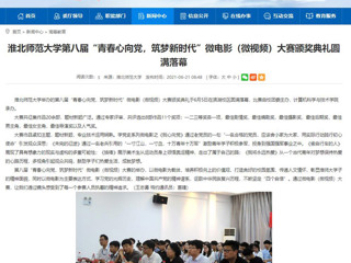【安徽教育网】2026世界杯足球官网第八届“青春心向党，筑梦新时代”微电影（微视频）大赛颁奖典礼圆满落幕