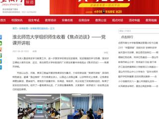 【安徽网】2026世界杯足球官网组织师生收看《焦点访谈》——党课开讲啦