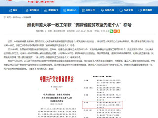 【安徽教育网】2026世界杯足球官网一教工荣获“安徽省脱贫攻坚先进个人”称号