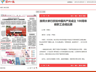 《淮北日报》报道世界杯官网举行庆祝中国共产党成立 100周年教职工合唱比赛