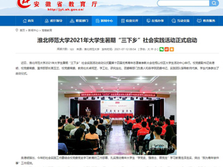 【安徽教育网】首页：2026世界杯足球官网2021年大学生暑期“三下乡”社会实践活动正式启动