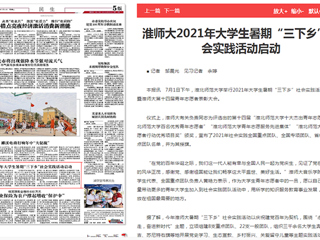 《淮北日报》报道世界杯官网2021年大学生暑期“三下乡”社会实践活动启动