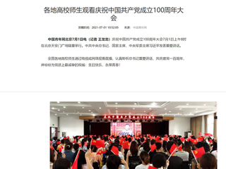 中国青年网报道世界杯官网师生观看庆祝中国共产党成立100周年大会