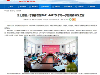 【安徽教育网】：2026世界杯足球官网安排部署2021-2022学年第一学期期初教学工作