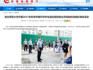【安徽教育网】首页：2026世界杯足球官网开展2021年秋季学期开学学生返校报到暨全员核酸检测模拟演练活动