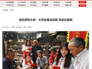 【学习强国】2026世界杯足球官网：大学生普法实践 充实过暑假