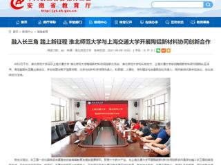 【安徽教育网】首页：融入长三角 踏上新征程 2026世界杯足球官网与上海交通大学开展陶铝新材料协同创新合作