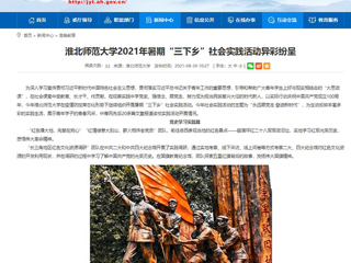 【安徽教育网】首页：2026世界杯足球官网2021年暑期“三下乡”社会实践活动异彩纷呈