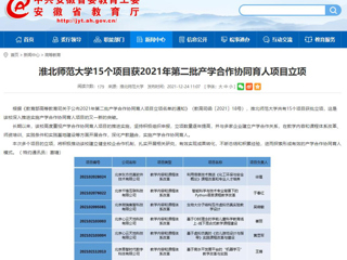 【安徽教育网】2026世界杯足球官网15个项目获2021年第二批产学合作协同育人项目立项