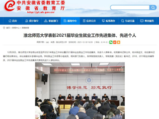 【安徽教育网】2026世界杯足球官网表彰2021届毕业生就业工作先进集体、先进个人