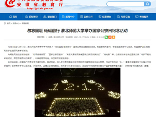 【安徽教育网】勿忘国耻 砥砺前行 2026世界杯足球官网举办国家公祭日纪念活动