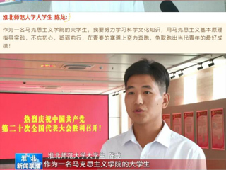 《淮北新闻联播》报道世界杯官网收听收看党的二十大开幕会盛况