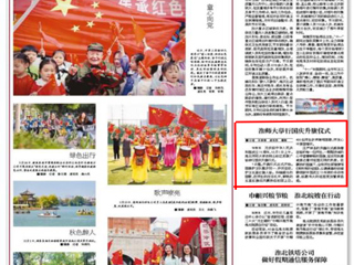 《淮北日报》报道世界杯官网举行国庆升旗仪式