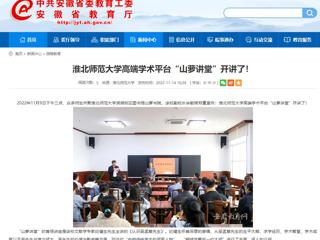 淮北传媒中心《淮北新闻联播》和安徽教育网报道世界杯官网高端学术平台“山萝讲堂”开讲了 