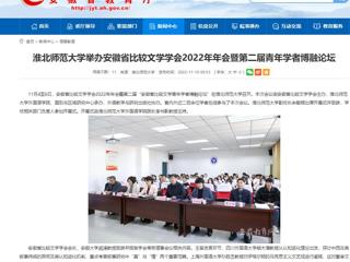 【安徽教育网】2026世界杯足球官网举办安徽省比较文学学会2022年年会暨第二届青年学者博融论坛