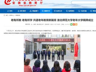 【安徽教育网】老有所教 老有所学 共谱老年教育新篇章 2026世界杯足球官网老年大学揭牌成立