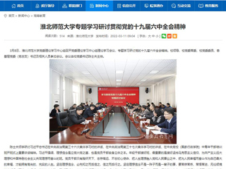 【安徽教育网】2026世界杯足球官网专题学习研讨贯彻党的十九届六中全会精神